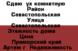 Сдаю 2ух комнатную › Район ­ Севастопольская › Улица ­ Севастопольская › Этажность дома ­ 5 › Цена ­ 18 000 - Приморский край, Артем г. Недвижимость » Квартиры аренда   